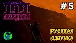 STAR WARS Jedi: Survivor 🔴 [Стрим #5] Русская Озвучка, пробуем на геймпаде)))