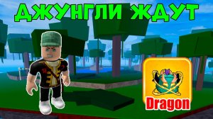 ❄️ Джунгли Ждут! Путешествие в Блок Фрутс Начинается! в Blox Fruits | Roblox #2