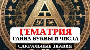 ГЕМАТРИЯ- ТАЙНА БУКВЫ И ЧИСЛА, САКРАЛЬНЫЕ ЗНАНИЯ, БУКВИЦА, НУМЕРОЛОГИЯ, МУДРОСТЬ ВЕЛИКИХ ПРЕДКОВ