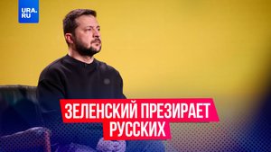 Президент Украины Владимир Зеленский заявил в интервью, что искренне презирает русский народ