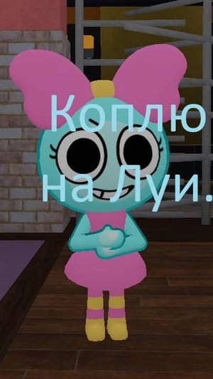 Коплю на Луи. (Dandy`s world)