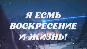 🛡РОЖДЕСТВЕНСКОЕ - Я ЕСМЬ ПУТЬ и ИСТИНА и ЖИЗНЬ