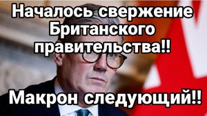 НАЧАЛОСЬ СВЕРЖЕНИЕ БРИТАНСКОГО ПРАВИТЕЛЬСТВА!!