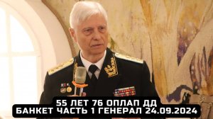 55 лет 76 ОПЛАП ДД. Банкет. Часть 1. Генерал.