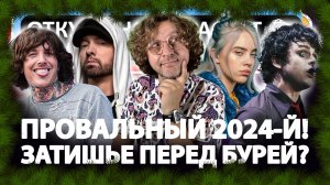 Откуда ноты растут! Провальный 2024-й - Затишье перед бурей!