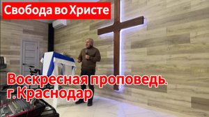 Воскресная проповедь. Дом молитвы, г. Краснодар.