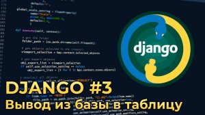 Django #3_Вывод данных из БД в таблицу