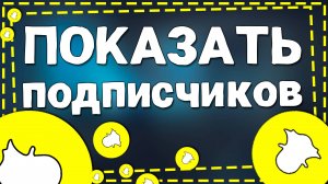 Как Показать число Подписчиков в приложение Снапчат