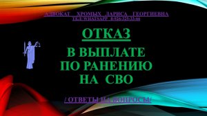 Отказ в выплате по ранению на СВО