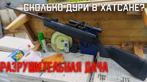 РАЗРУШИТЕЛЬНАЯ ДАЧА мощность пневматической винтовки Hatsan Striker Alpha