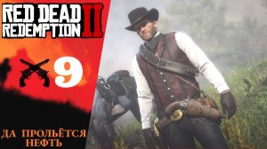 ⬛️ Прохождение Red Dead Redemption 2 ➈ Да прольётся нефть | RDR 2, РДР 2