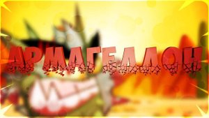 Армагеддон 06.01.2025 - Архибот & Темный рыцарь. Вормикс.