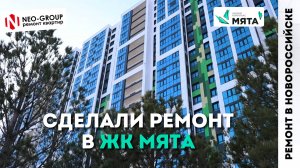 ЖК "Мята". Обзор квартиры после ремонта в Новороссийске.