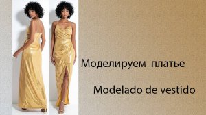 моделируем платье