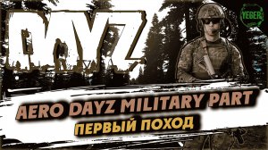 AERO DAYZ MILITARY PART - Первый поход | 1