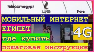 🔴Интернет в Египте 🔴Оператор WE - Честные 20Гб за10$🔴Сотовая связь🔴Mobile Internet WE🔴Egypt🔴