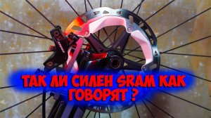 Тест тремя резиночками тормозов Sram Guide T с ротором Shimano mt800