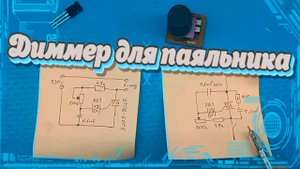 Диммер для паяльника