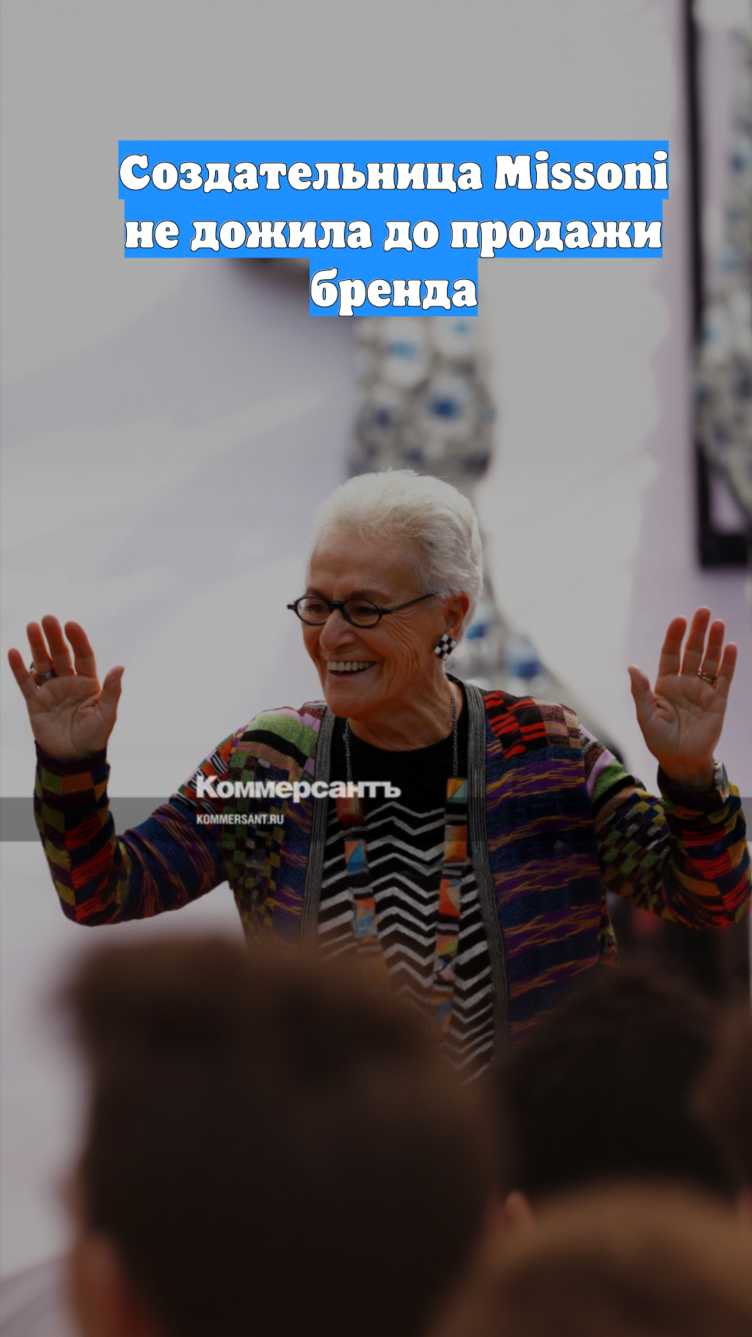 Создательница Missoni не дожила до продажи бренда