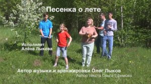 Алёна Лыкова "Песенка о лете"