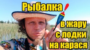 Рыбалка в жару на карася с лодки.