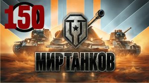 🔴🎦Мир танков▶Итерация #150