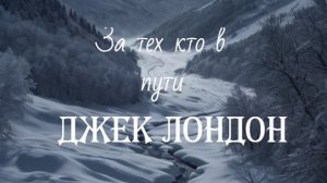 Джек Лондон. За тех кто в пути
