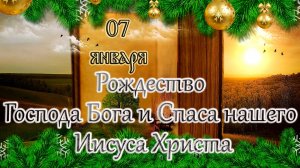 Апостол, Евангелие и Святые дня. Рождество Господа Бога и Спаса нашего Иисуса Христа. (07.01.25)