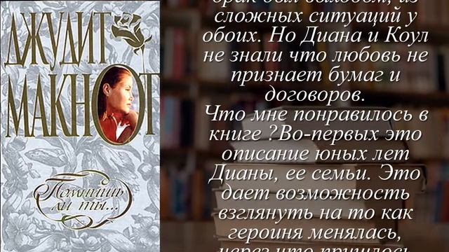 Отзывы о книге "Помнишь ли ты..." Автор Макнот Джудит смотреть онлайн
