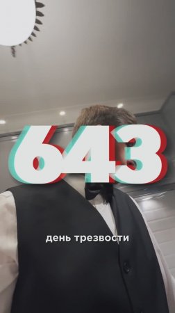 643 дня трезвости