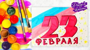 Что нарисовать на 23 февраля - простой рисунок. Рисуем вместе открытку на 23 февраля