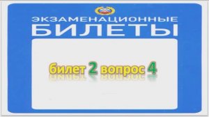 Билет 2 вопрос 4