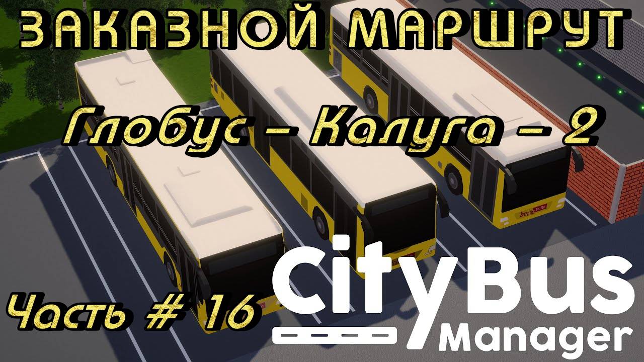 CITY BUS MANAGER - Заказной Маршрут! Глобус - Калуга-2 _ Часть # 16 _