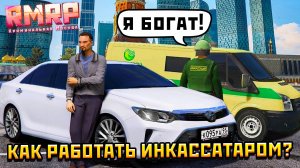 КАК РАБОТАТЬ ИНКАССАТОРОМ НА RMRP *можно стать богатым* (GTA V RP Online)