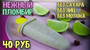 АИП-пломбир.  Полезное мороженое без сахара, яиц, молока