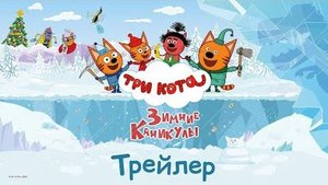 Три кота. Зимние каникулы  | Новый трейлер