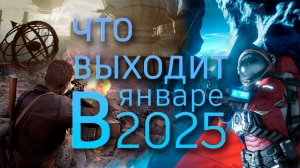 Что выходит в январе 2025?