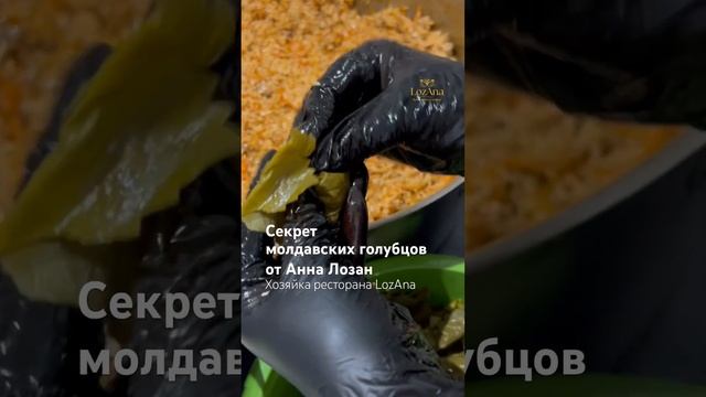 Секрет молдавских голубцов от Аны Дозан #lozana #доставкаеды #банкетныйзал #молдавскаякухня