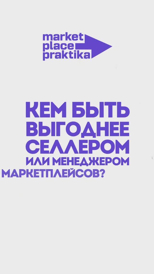 Кем быть выгоднее селлером или менеджером маркетплейсов? #менеджермаркетплесов #маркетплейсы
