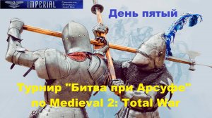 Турнир  Битва при Арсуфе  #5🏆 (Medieval 2 Total War)