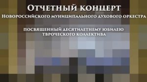 2017 Юбилейный отчетный концерт Новороссийского муниципального духового оркестра - 10 лет