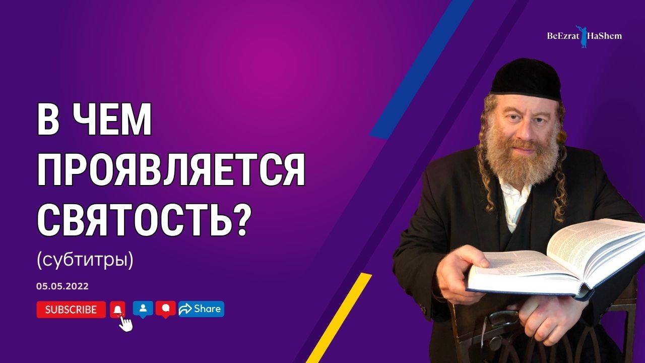 В чем проявляется святость？