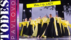Тодес Павлово / Номер "Инь" /  Группа LADY  /08.12.2024 г.