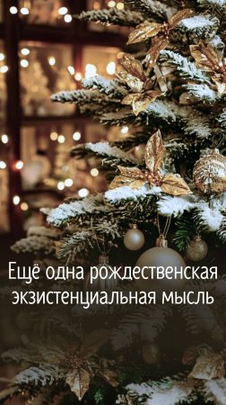 Ещё одна рождественская экзистенциальная мысль