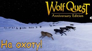Учим волчат охотиться в игре WolfQuest: Anniversary Edition Saga №2