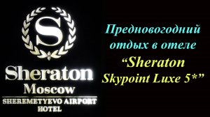 Предновогодний отдых в отеле ''Sheraton Skypoint Luxe 5*''