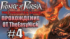 Prince of Persia: Забытые Пески. Прохождение. #4. Рогатый чёрт.