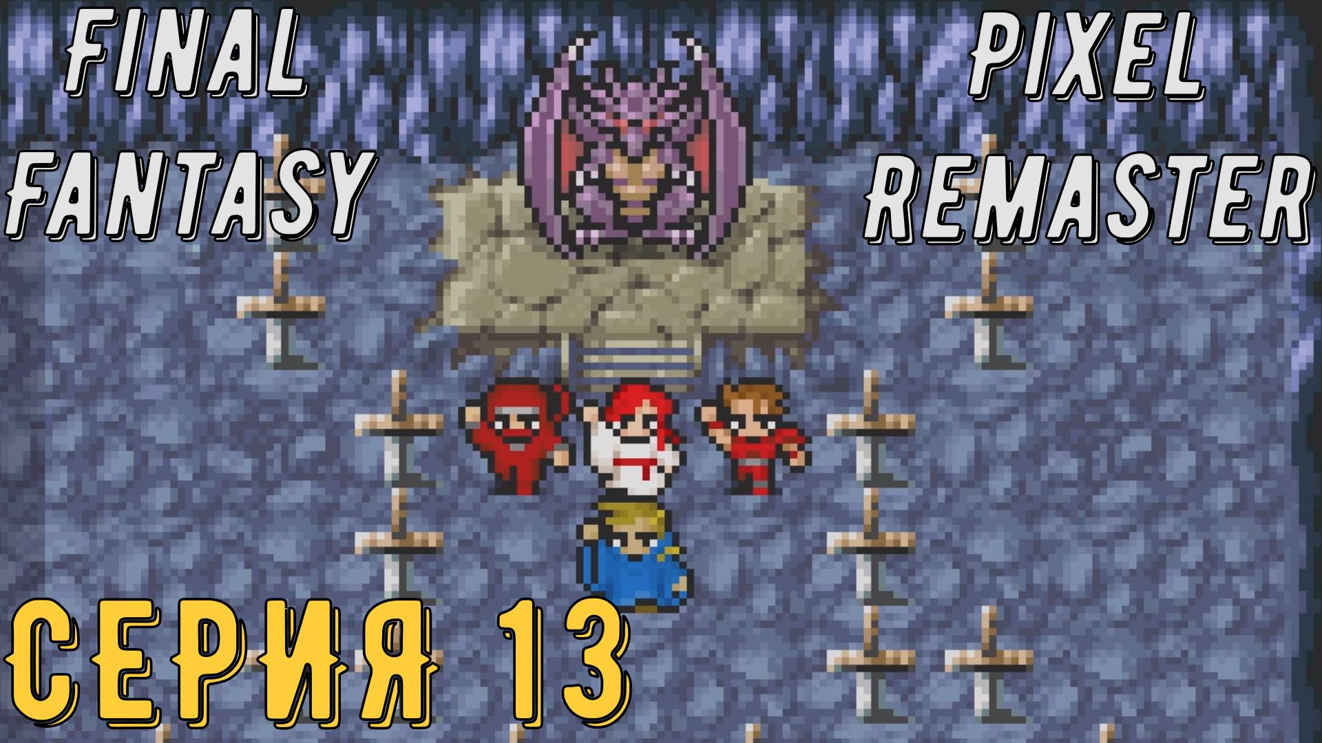 Final Fantasy (Pixel Remaster)► Серия 13 ◄ | прохождение | Обзор