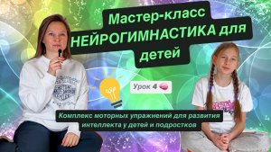 Комплекс упражнений из НЕЙРОГИМНАСТИКИ мастер-класс для развития интеллекта у детей и подростков