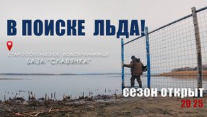 В ПОИСКЕ ЛЬДА! // док. фильм' сезон 2025